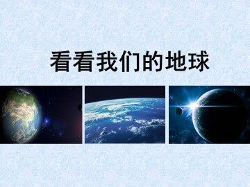 看看我们的地球_课件1