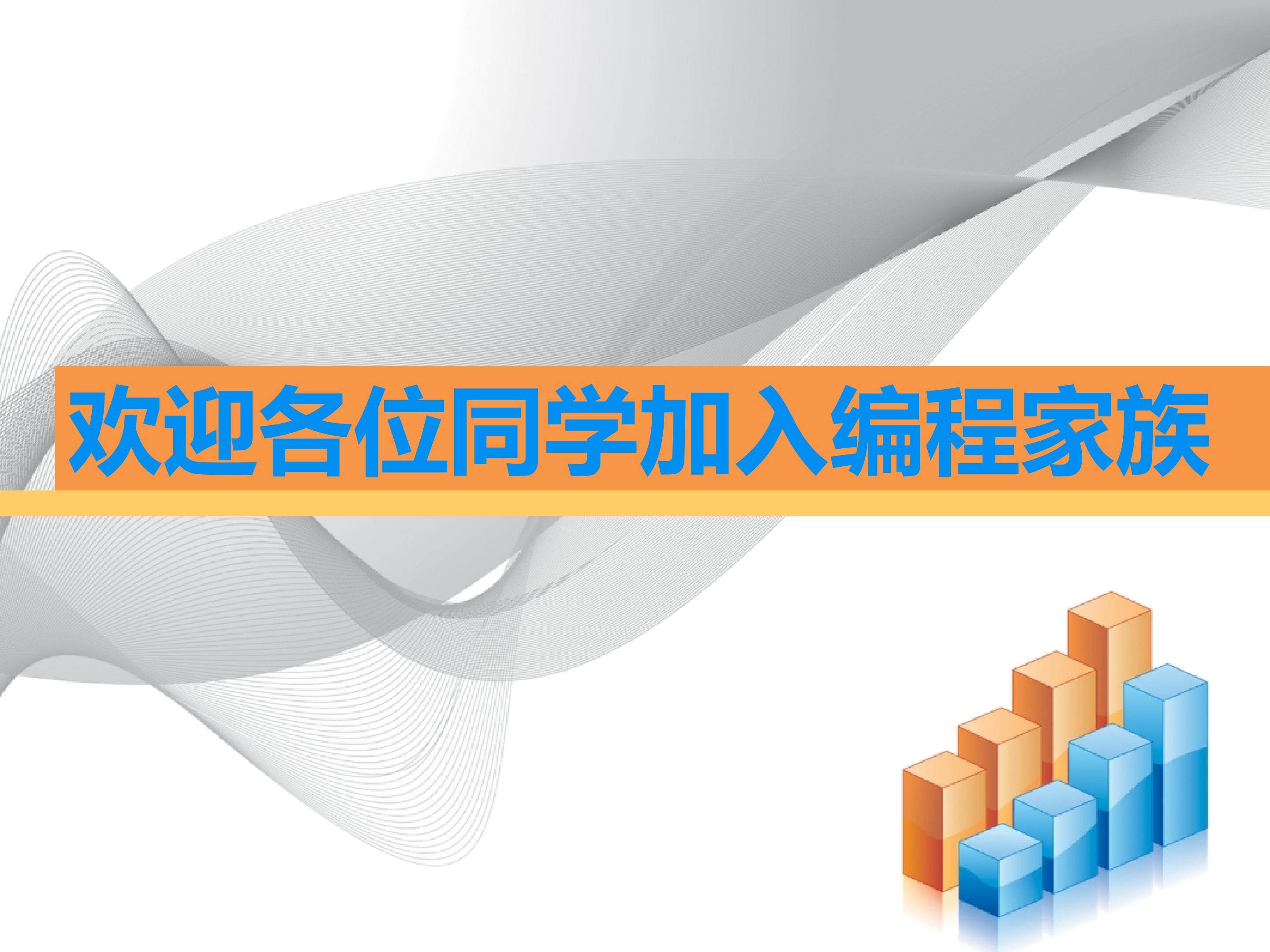 开启编程之旅