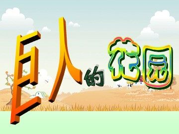 9 巨人的花园