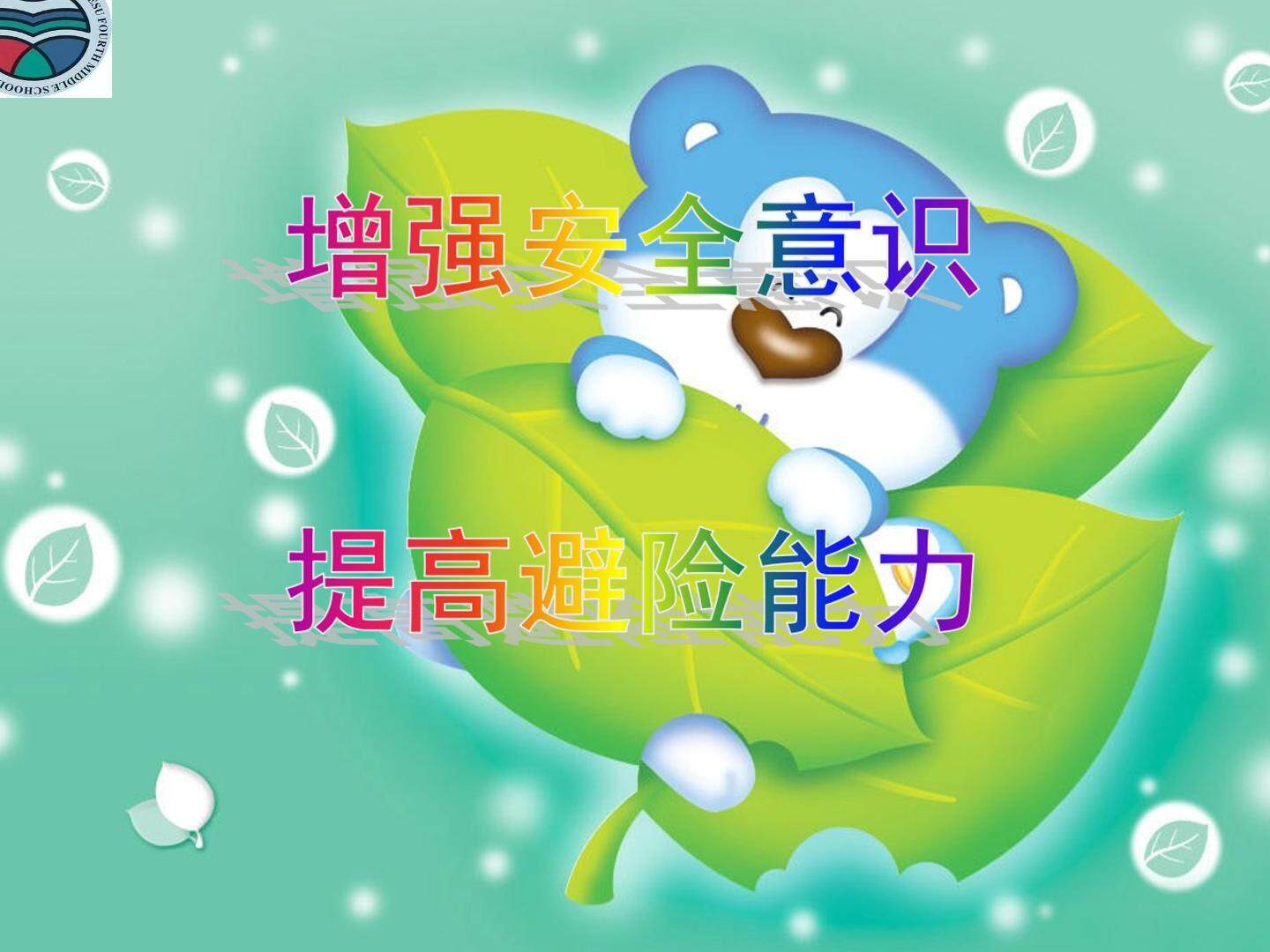 体育与健康-增强安全意识  提高避险能力