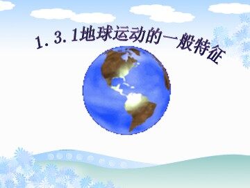 第三节  地球的运动