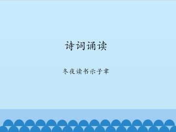 诗词诵读  冬夜读书示子聿_课件1