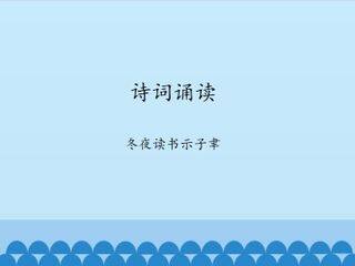 诗词诵读  冬夜读书示子聿_课件1