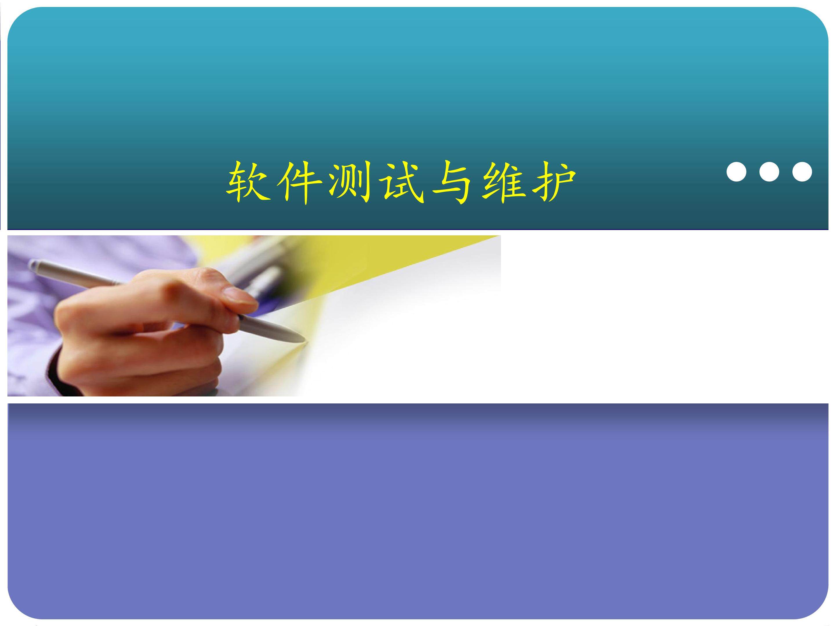 软件测试与维护_课件1