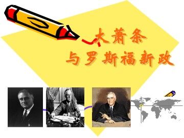 大萧条与罗斯福新政_课件1