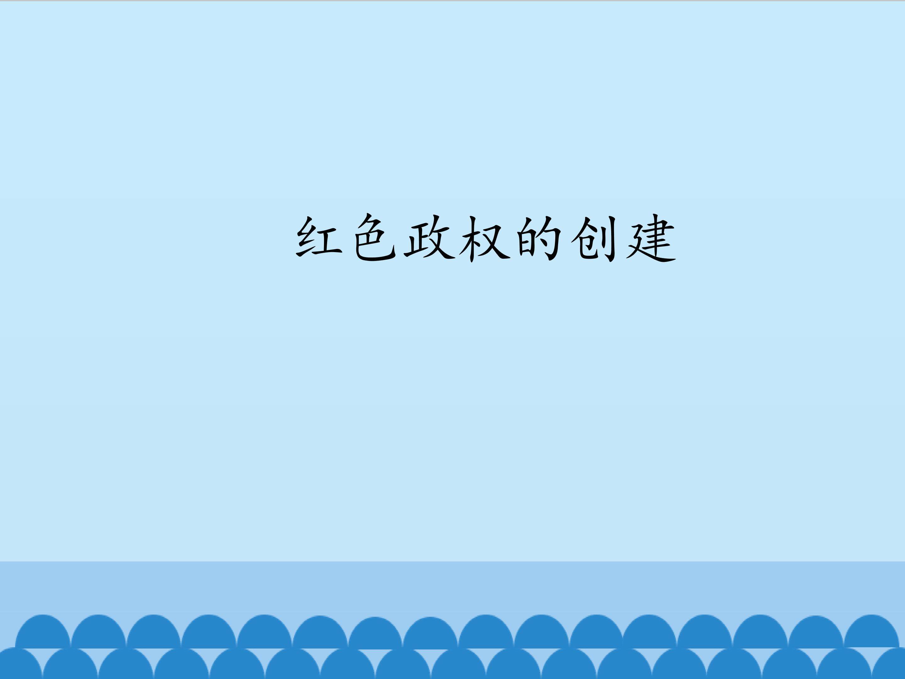 红色政权的创建