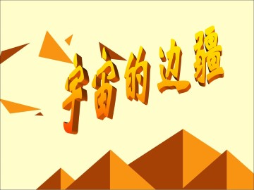 宇宙的边疆_课件8