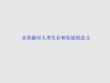 水资源对人类生存和发展的意义_课件1