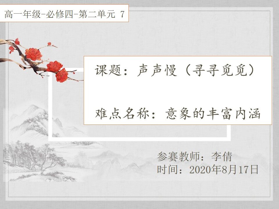 声声慢