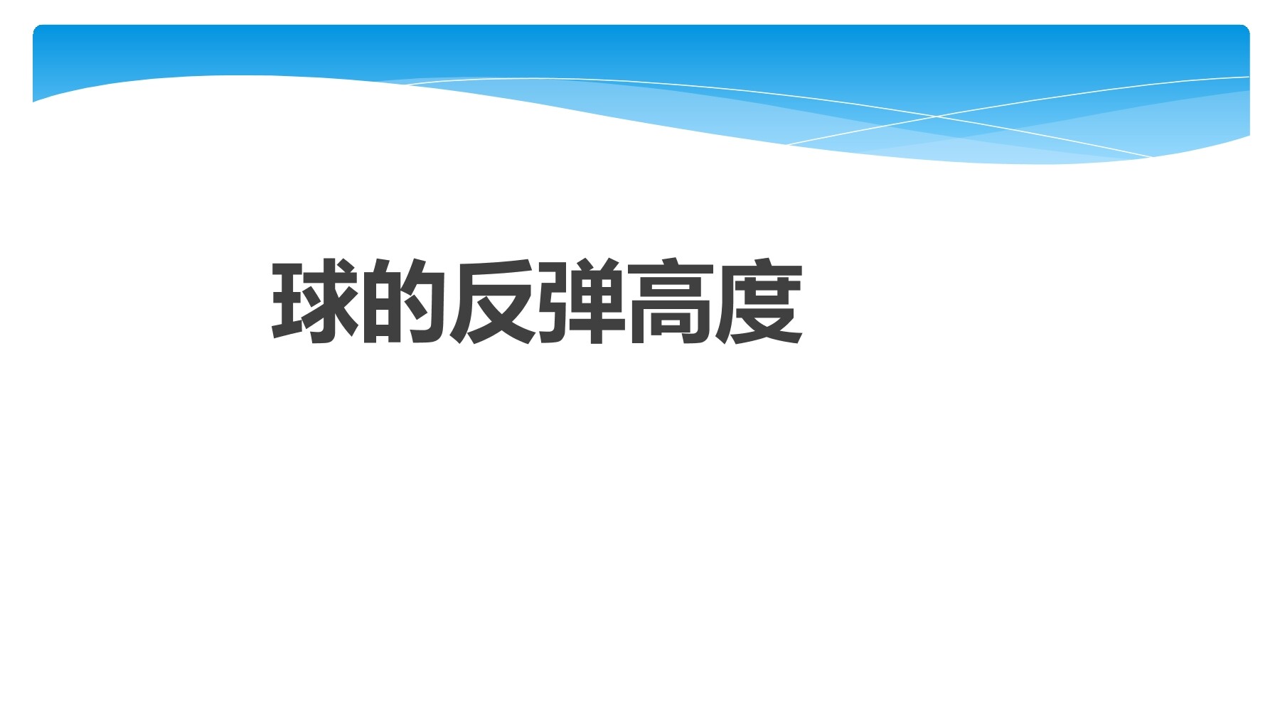 5年级数学苏教版下册课件第4单元后《球的反弹高度》01
