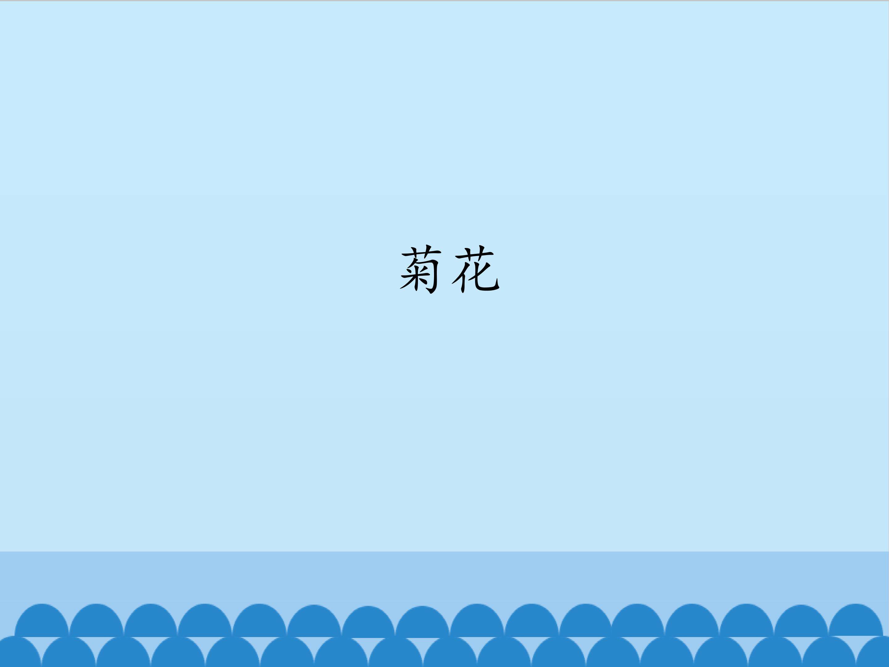 菊花_课件1