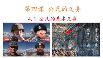 8年级下册道德与法治部编版课件第二单元 4.1 公民基本义务 02
