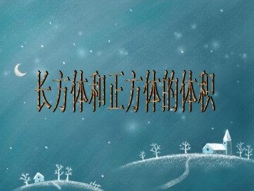 体积和体积单位