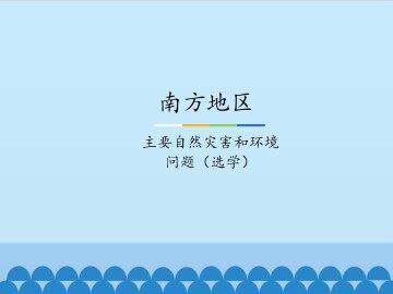 南方地区-主要自然灾害和环境问题（选学）_课件1