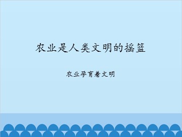 农业是人类文明的摇篮-农业孕育着文明_课件1