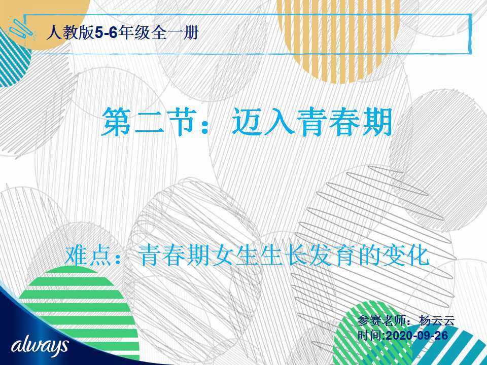 迈入青春期