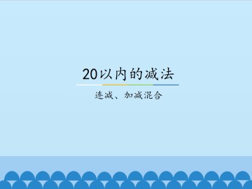 20以内的减法-连减、加减混合_课件1