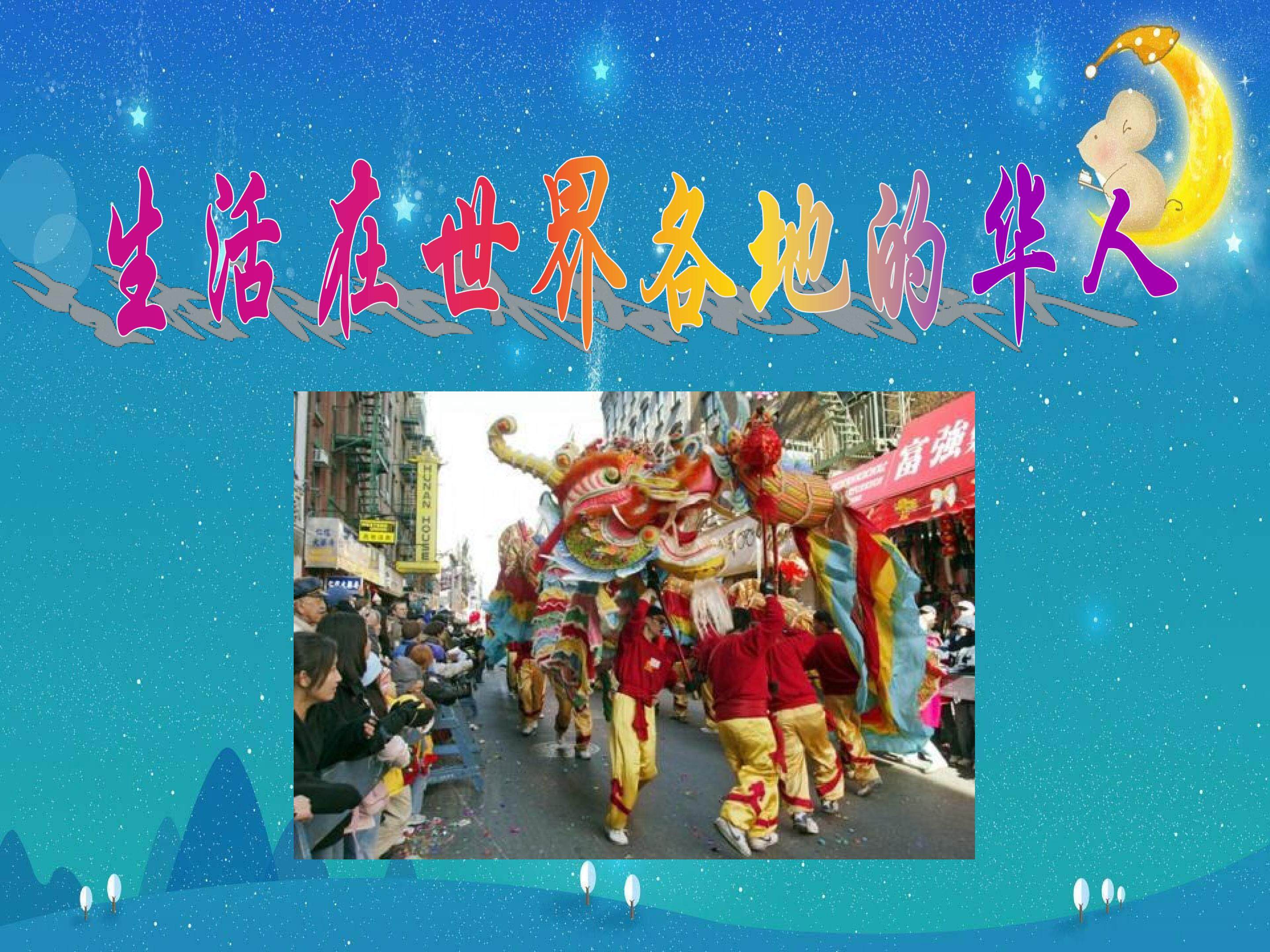 生活在世界各地的华人