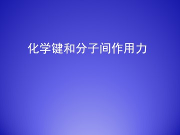 化学键和分子间作用力_课件1