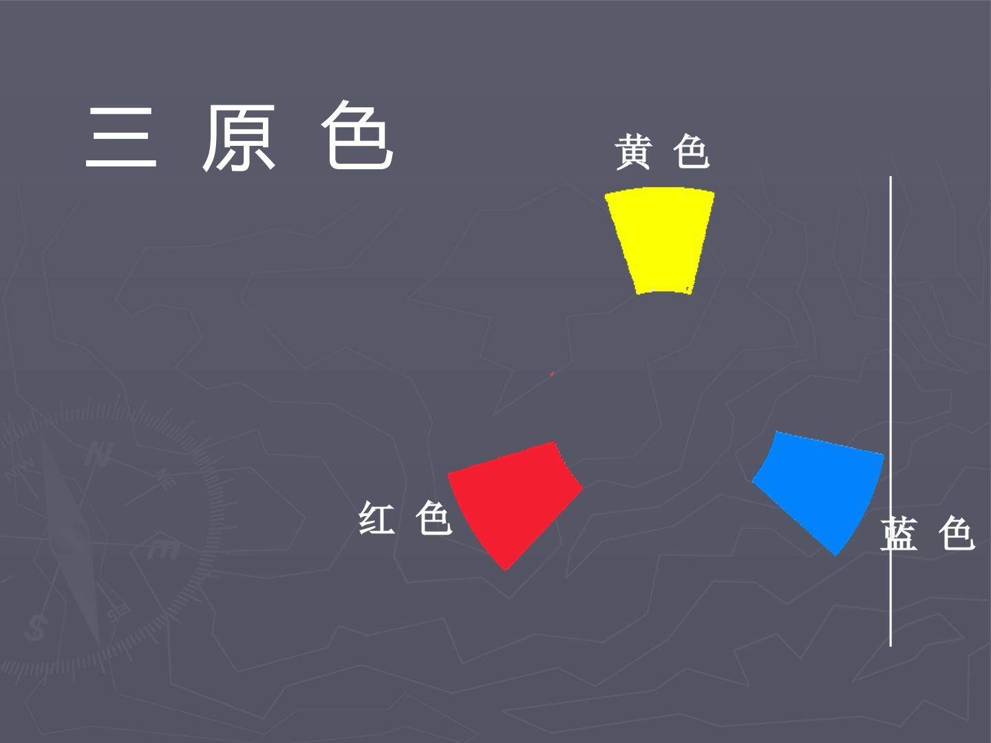 第1课　三原色　三间色