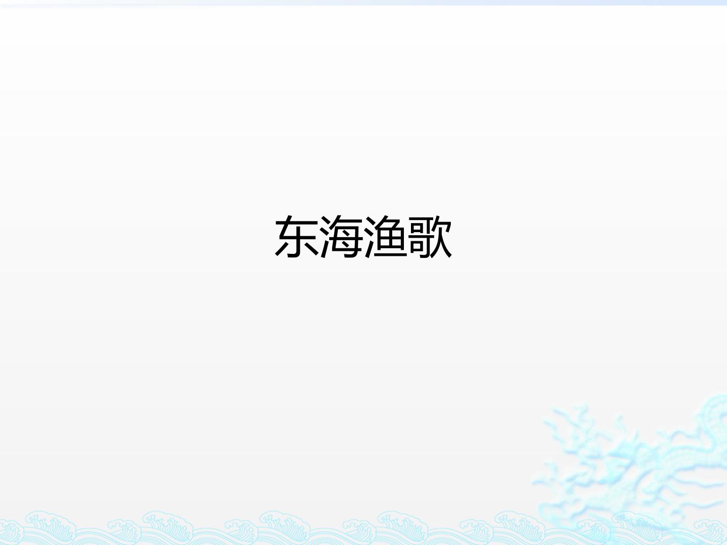 东海渔歌
