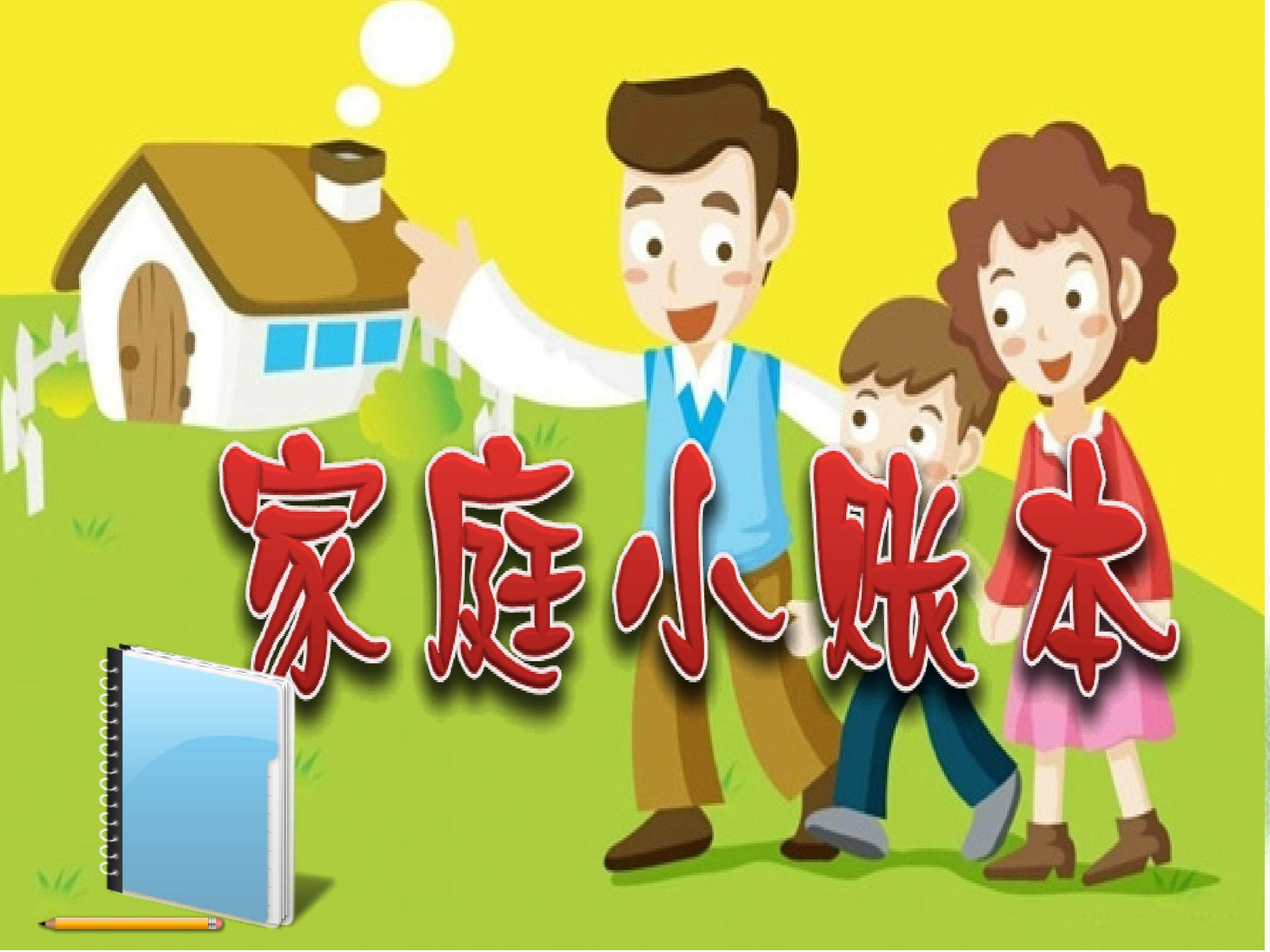 《家庭小账本》PPT