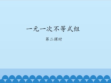 一元一次不等式组-第二课时_课件1