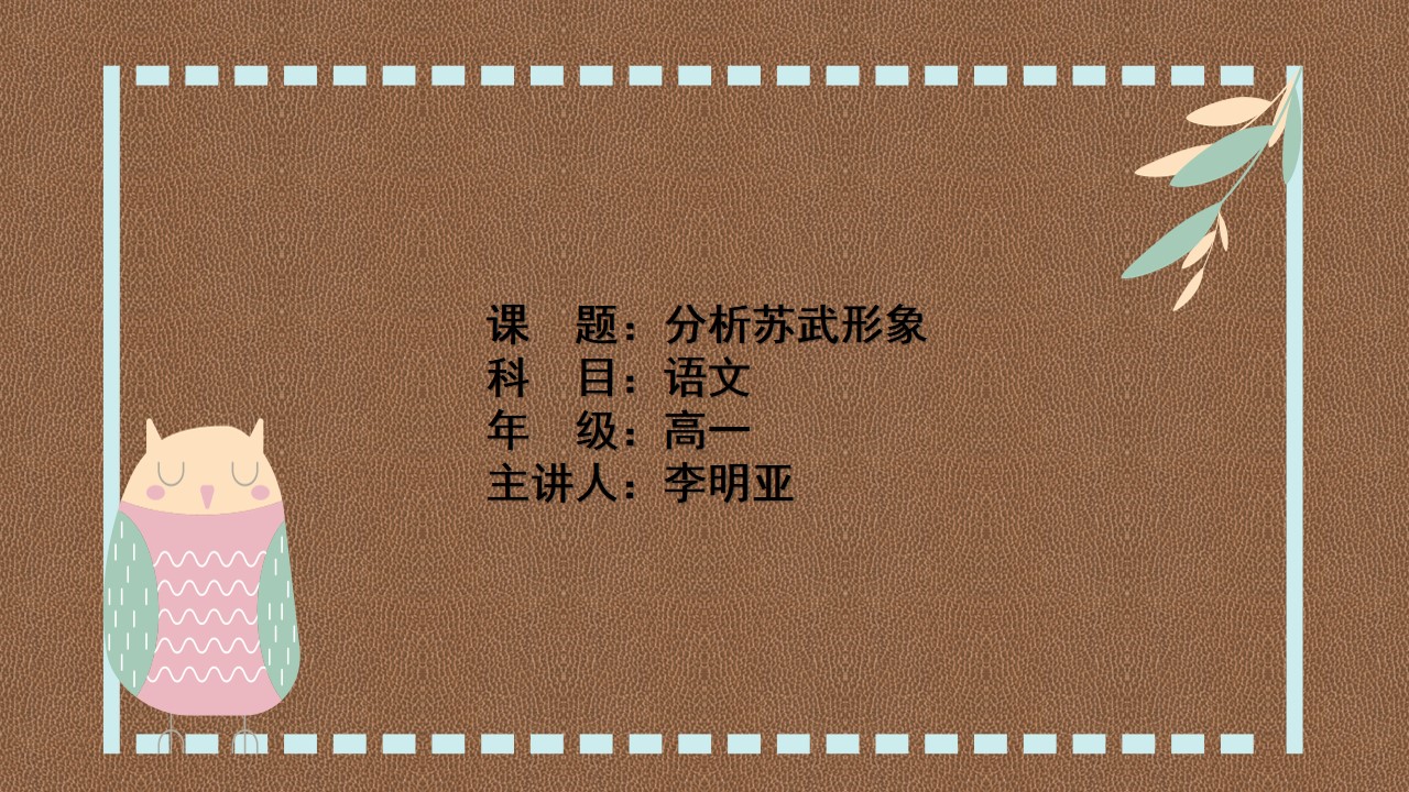 分析苏武形象