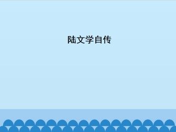 陆文学自传_课件1