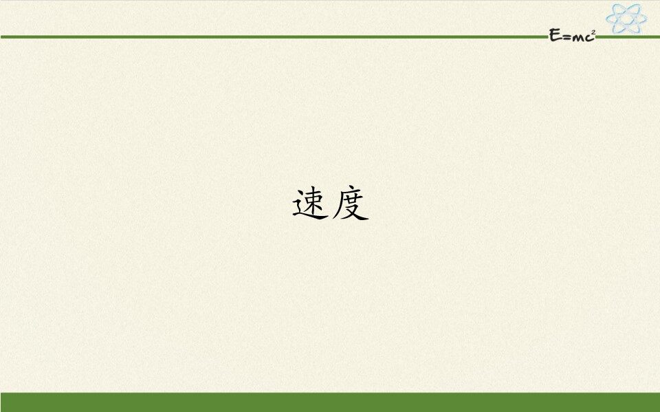 速度