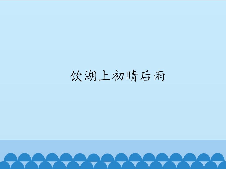 饮湖上初晴后雨_课件1