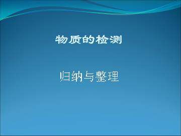 归纳与整理_课件1