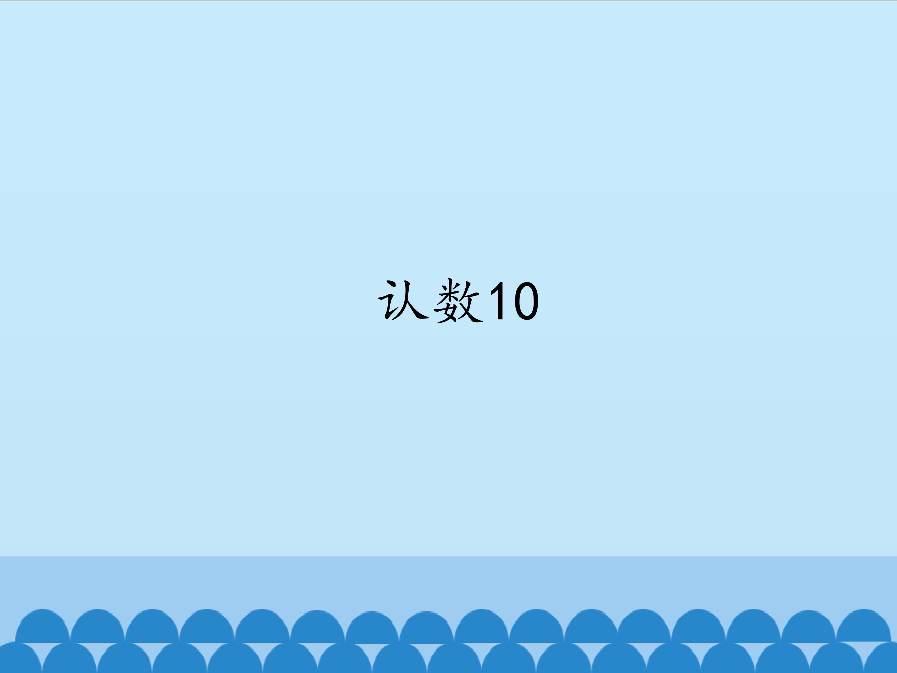 认数10_课件1