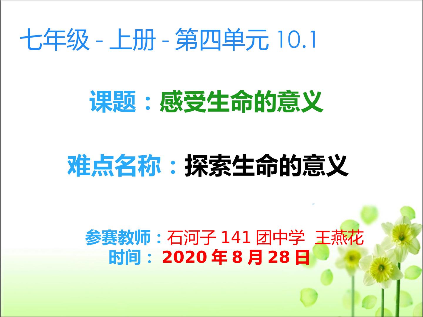 七年级上  第四单元  10.1感受生命的意义