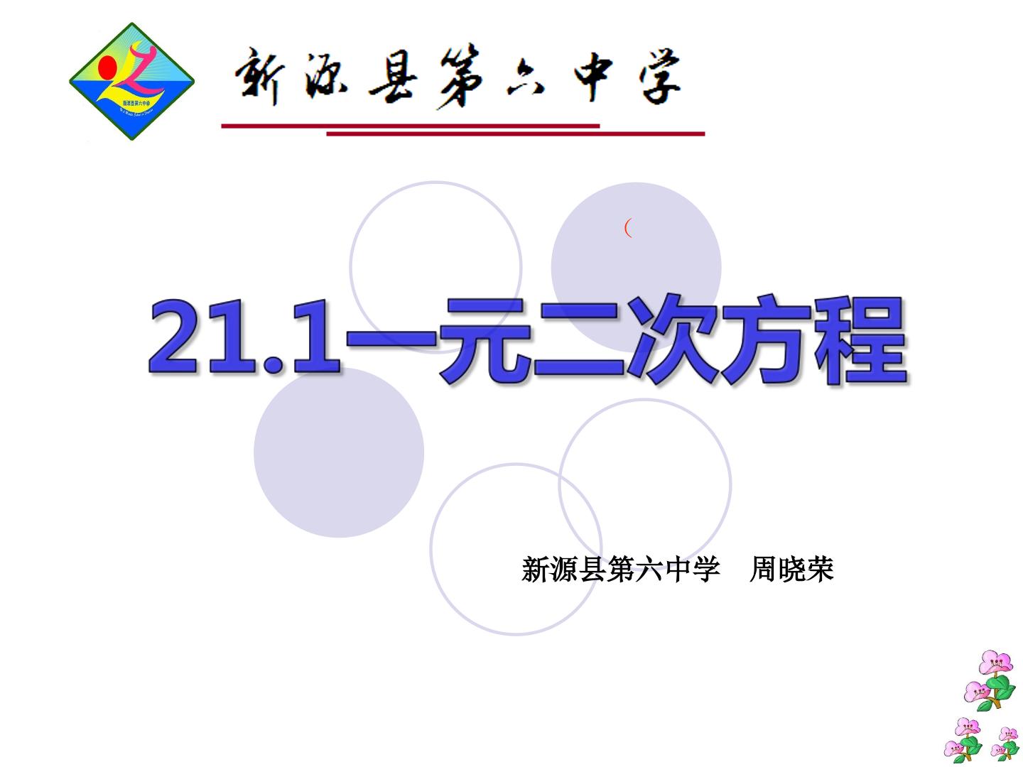 21.1.1一元二次方程