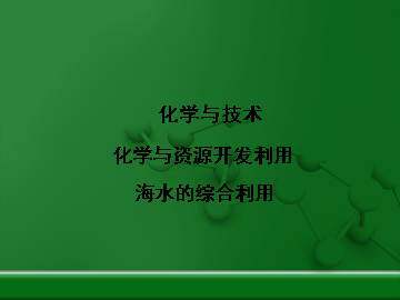 海水的综合利用_课件1