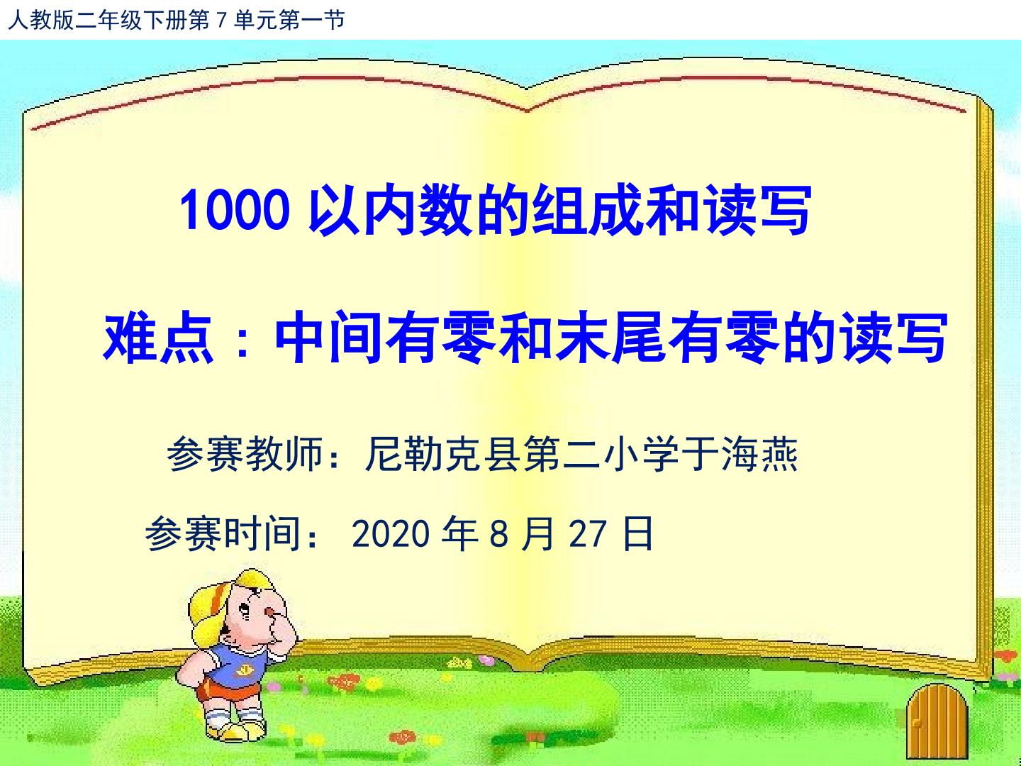 1000以内数的组成和读写