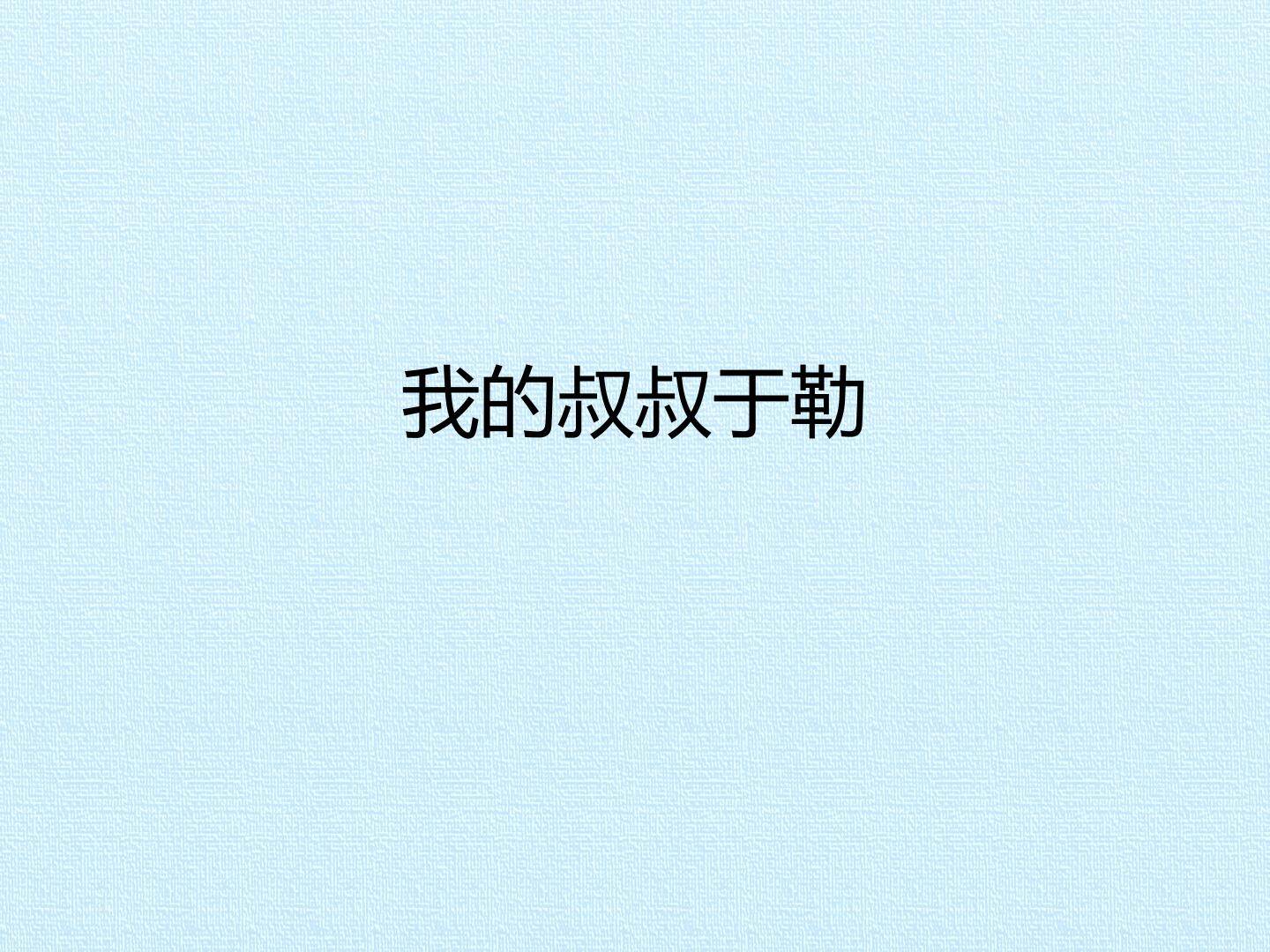 我的叔叔于勒_课件1
