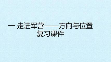 一 走进军营——方向与位置 复习课件