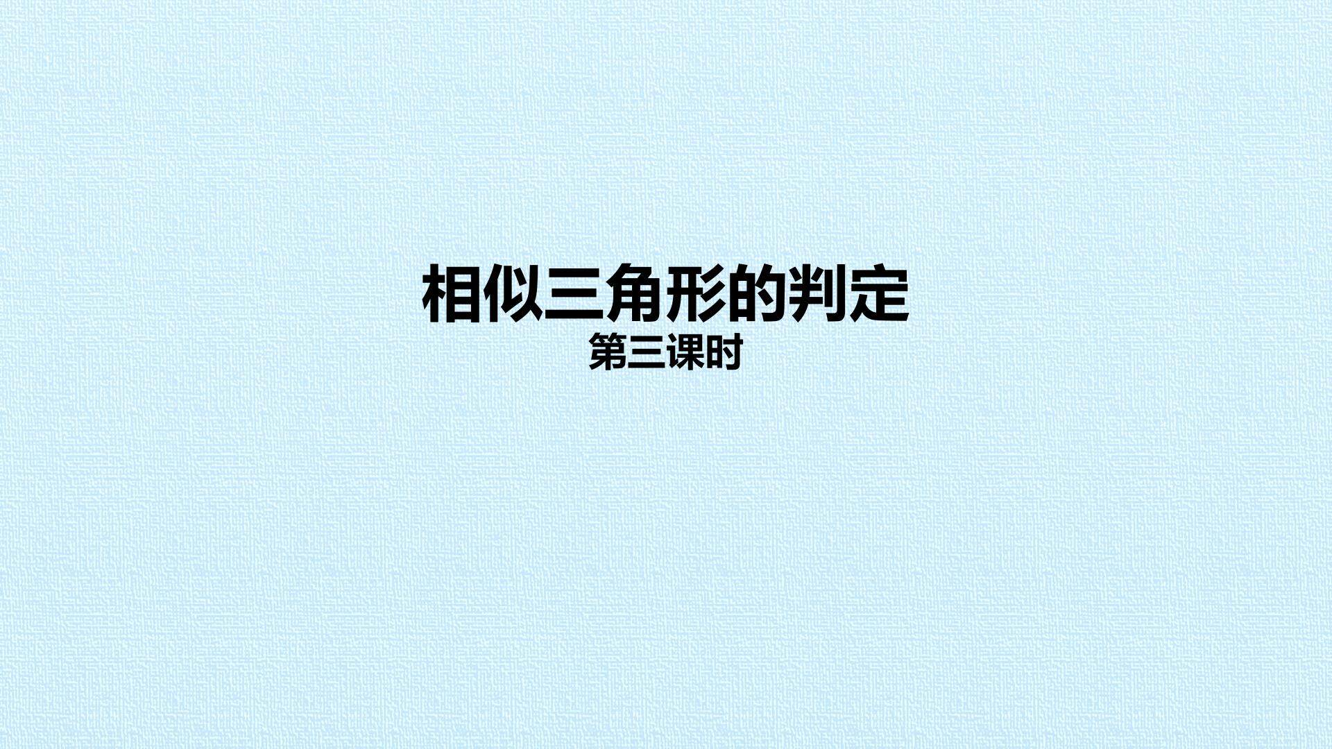 相似三角形的判定_课件3