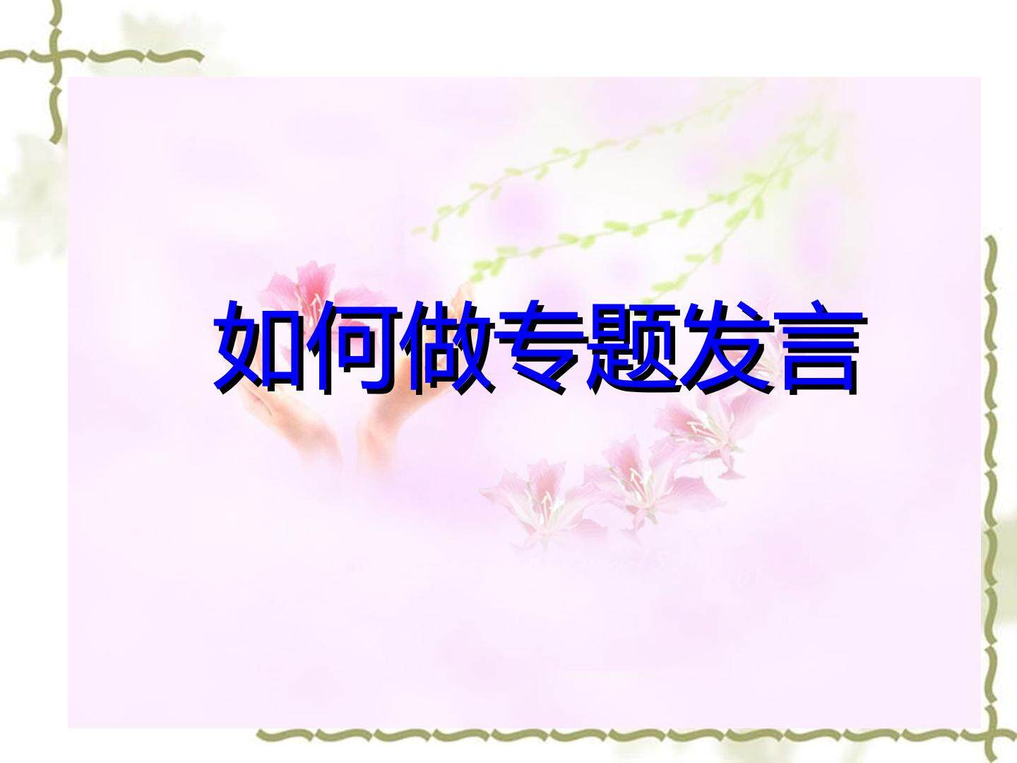 口头表达：专题发言_课件1