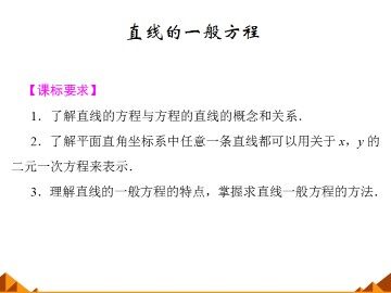 直线的一般方程_课件1