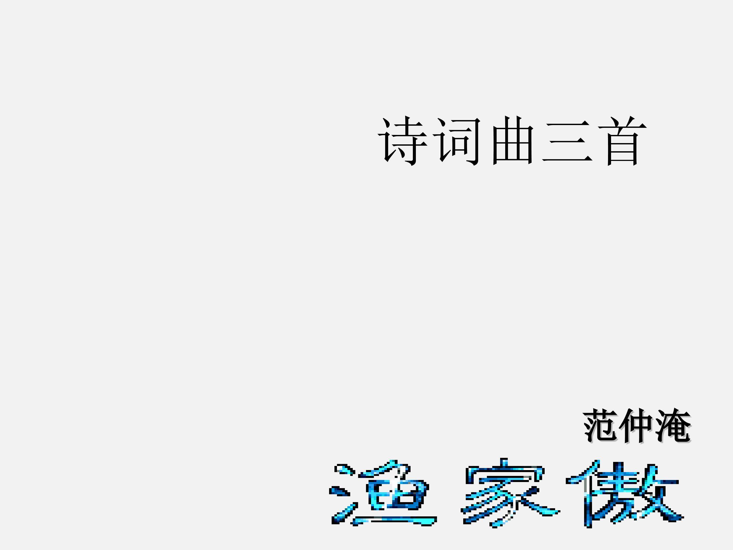 诗词曲三首_课件1
