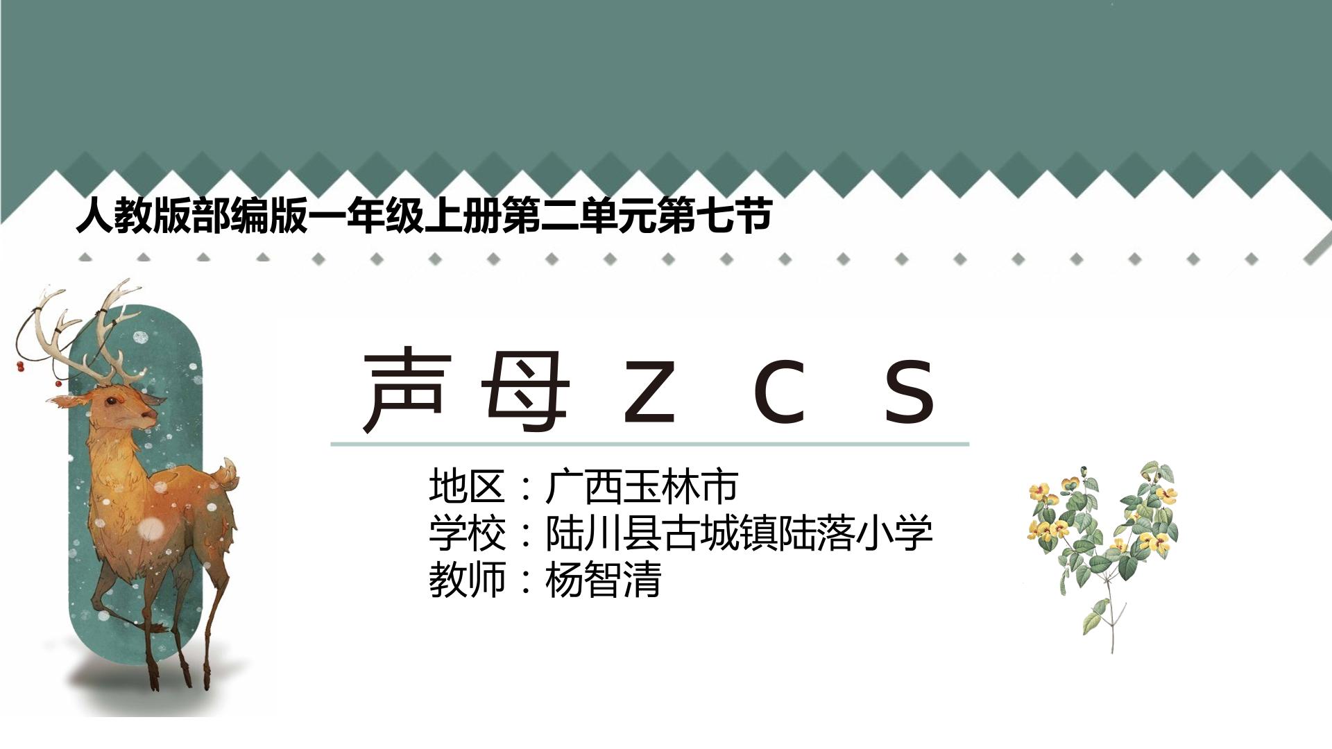 声母zcs