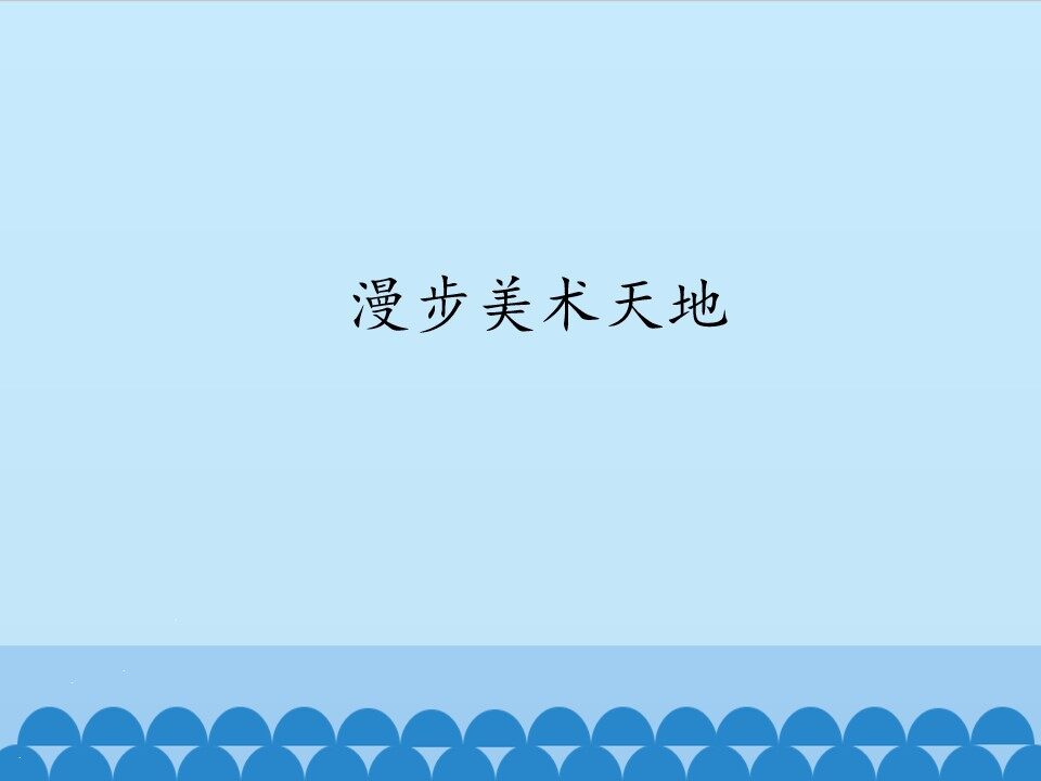 漫步美术天地_课件1