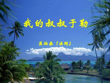 11 我的叔叔于勒