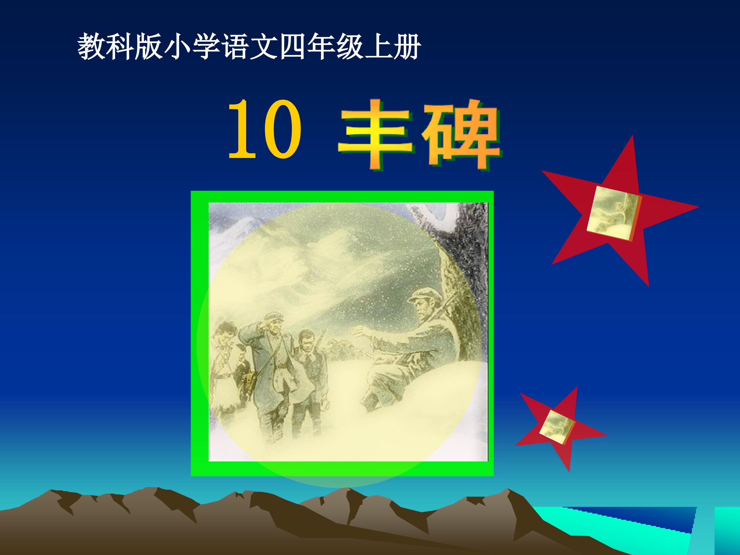 10《丰碑》