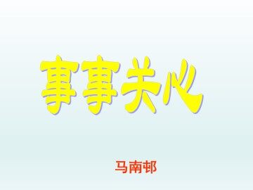 事事关心  马南邨_课件1