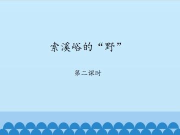 索溪峪的“野”-第二课时_课件1