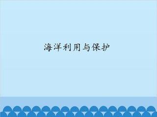 海洋利用与保护_课件1